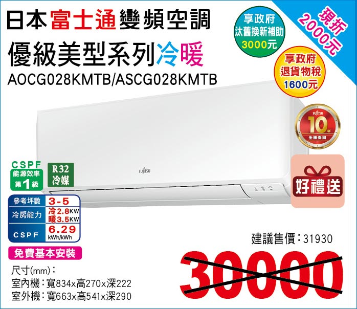 日本富士通變頻空調優級美型系列冷暖28