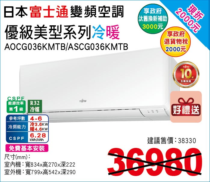 日本富士通變頻空調優級美型系列冷暖36