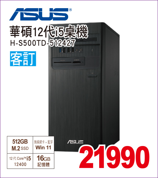 華碩12代i5桌機512
