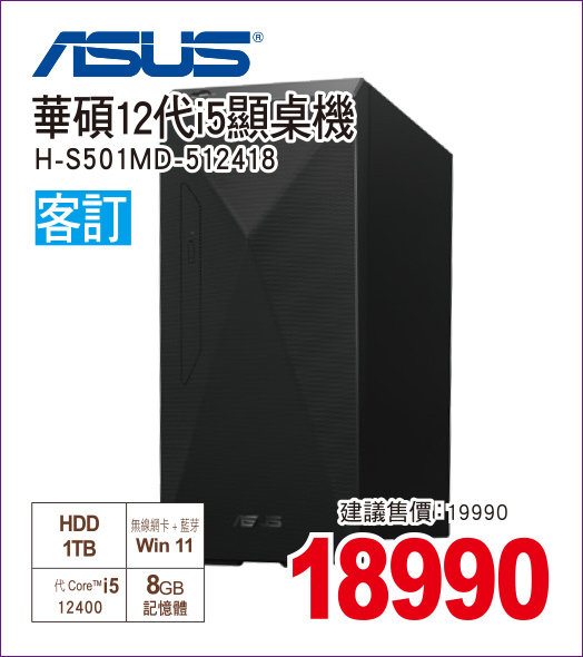 華碩12代i5桌機1TB