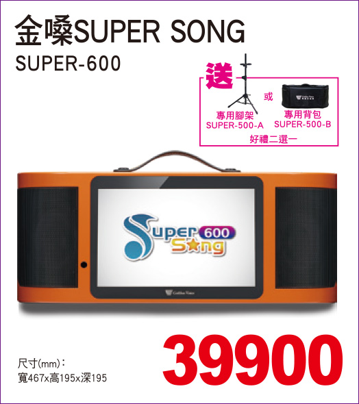 金嚷SUPERSONG600