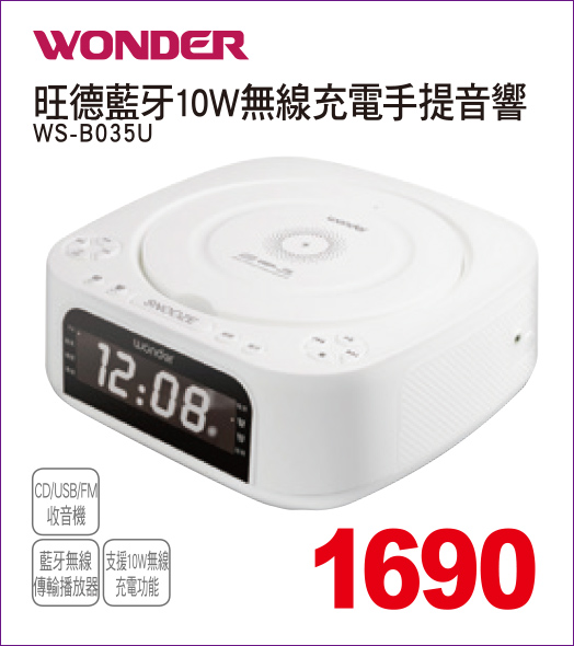 旺德藍牙10W無線充電手提音響