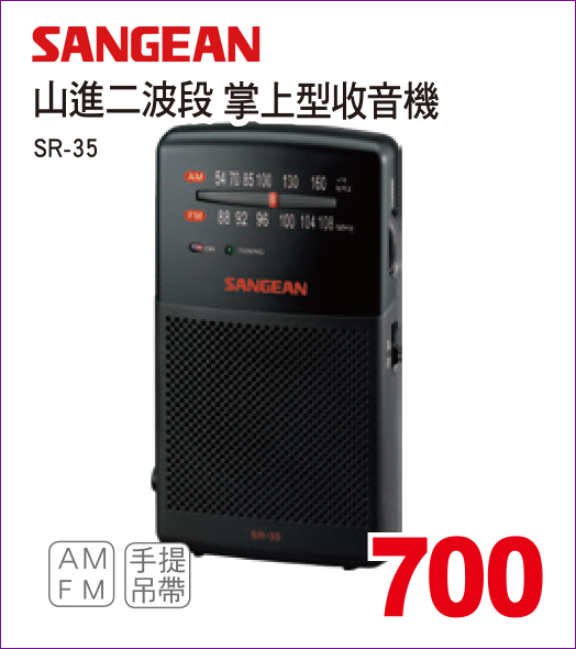 山進二波段掌上型收音機
