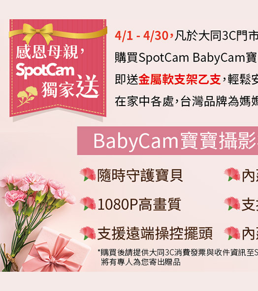 SpotCam寶寶攝影機