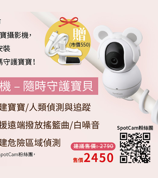 SpotCam寶寶攝影機