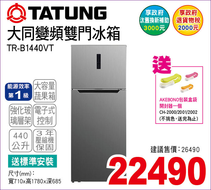 大同變頻雙門冰箱440公升