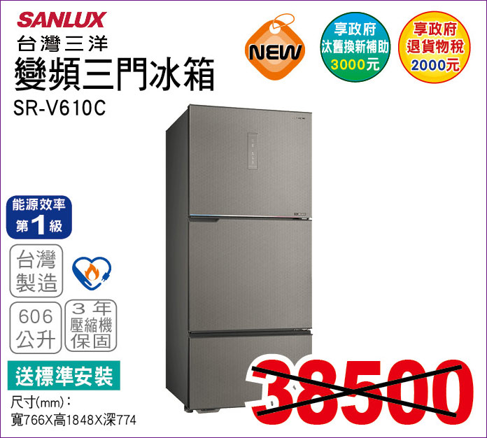 台灣三洋變頻三門冰箱606公升