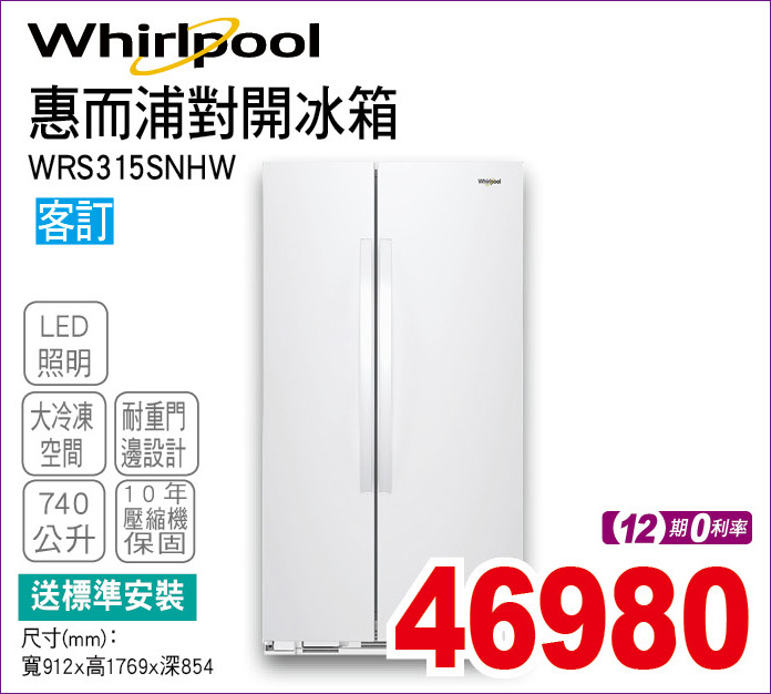 惠而浦對開冰箱740公升