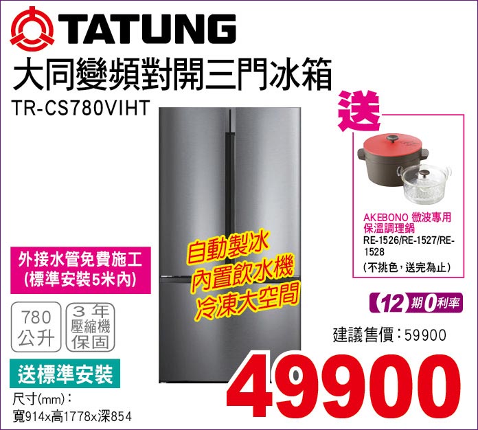 大同變頻對開三門冰箱780公升