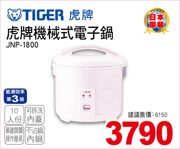 虎牌機械式電子鍋10人份