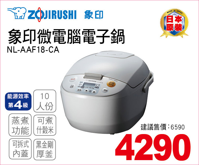 象印微電腦電子鍋10人份