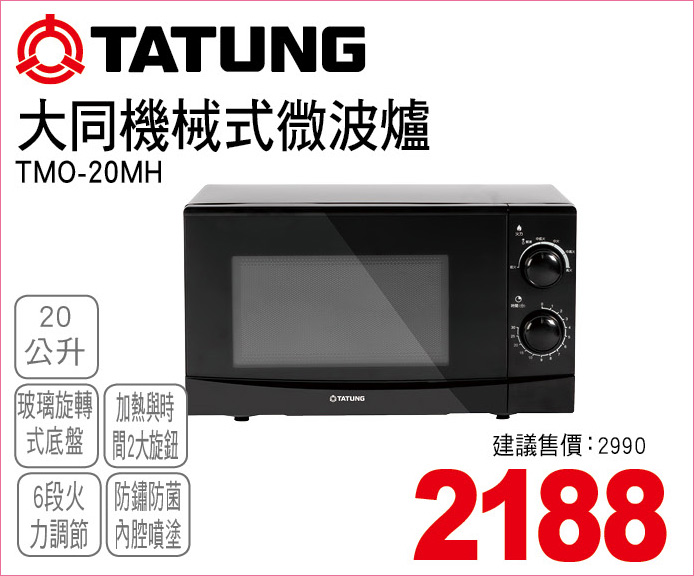 大同機械式微波爐20公升