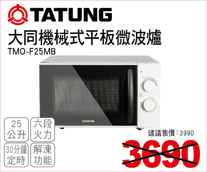 大同機械式平板微波爐25公升