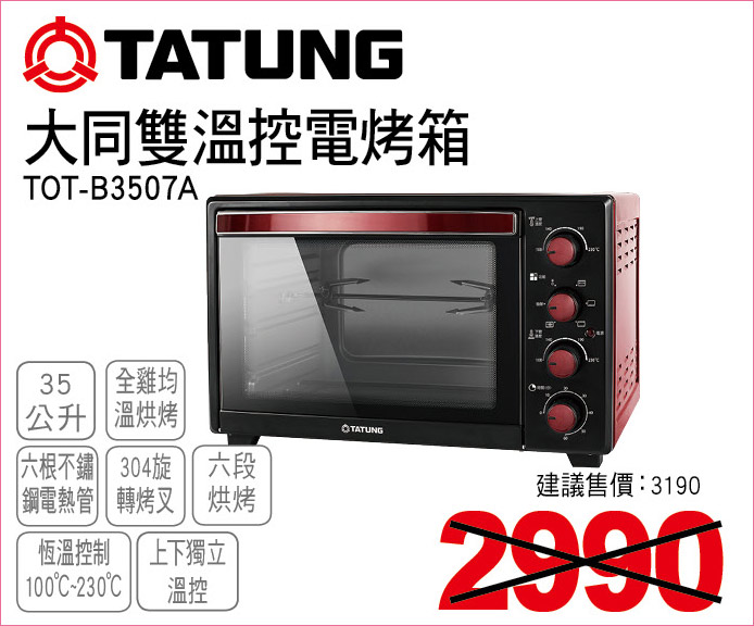 大同雙溫控電烤箱35公升