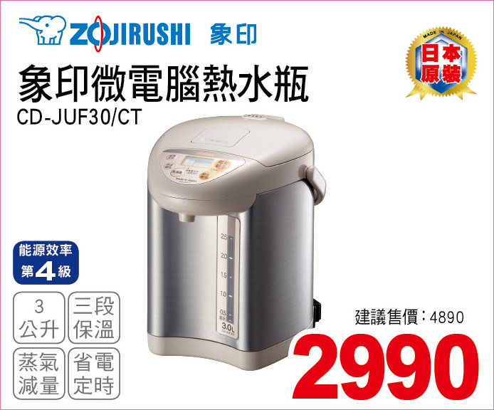 象印微電腦熱水瓶3公升