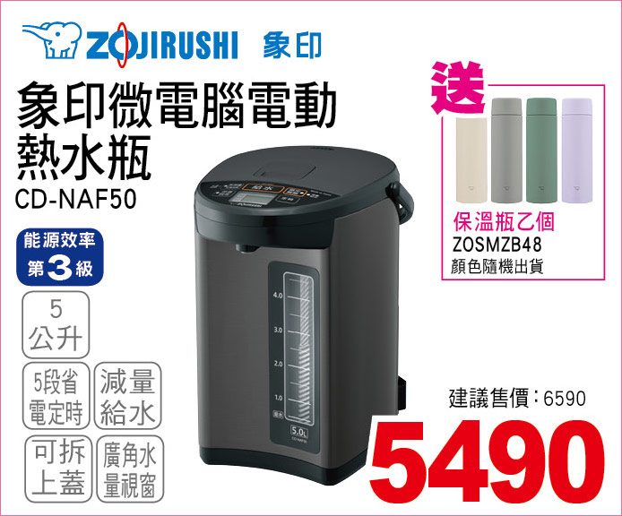 象印微電腦電動熱水瓶5公升