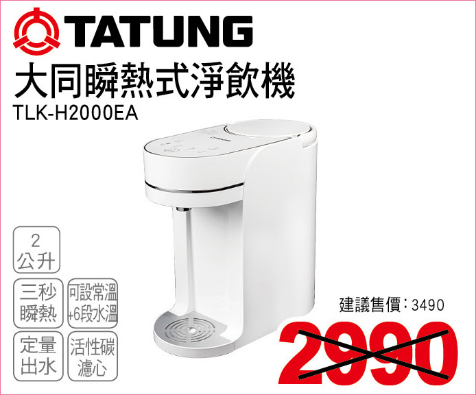 大同瞬熱式淨飲機2公升