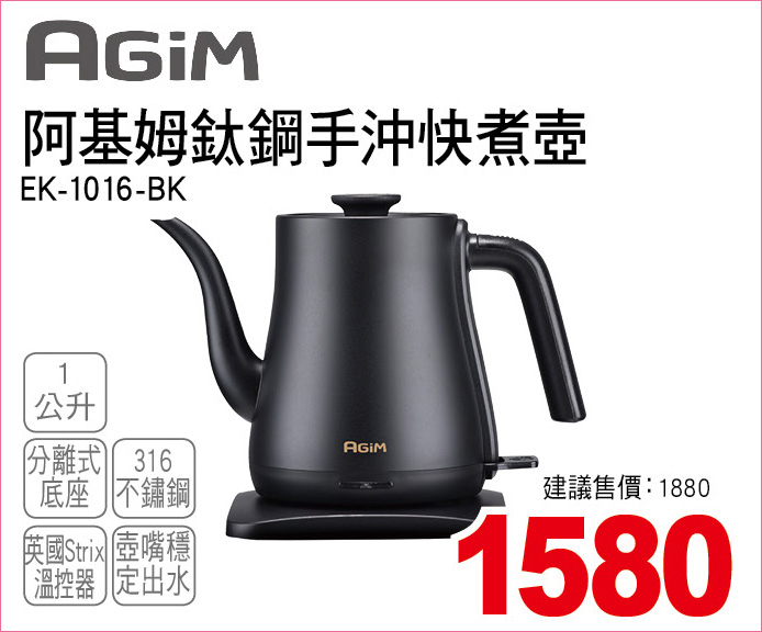 阿基姆鈦剛手沖快煮壺1公升