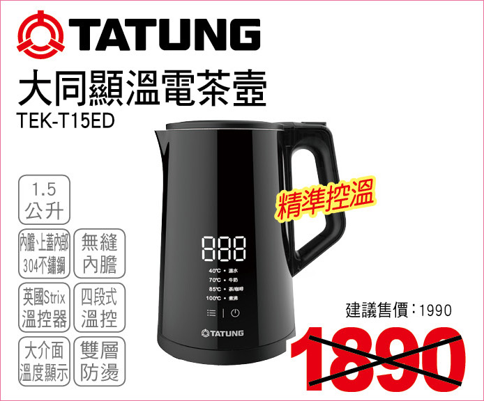 大同顯溫電茶壺1點5公升