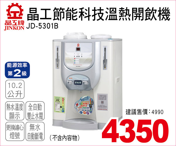 晶工節能科技溫熱開飲機10點2公升