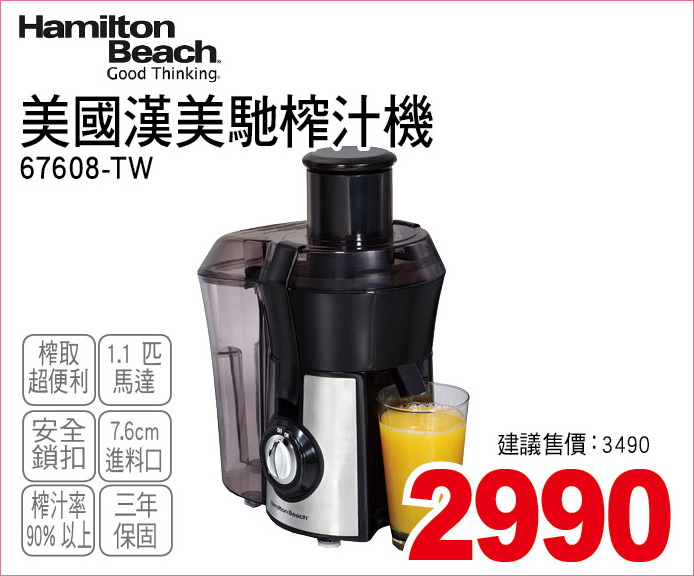 美國漢美馳榨汁機