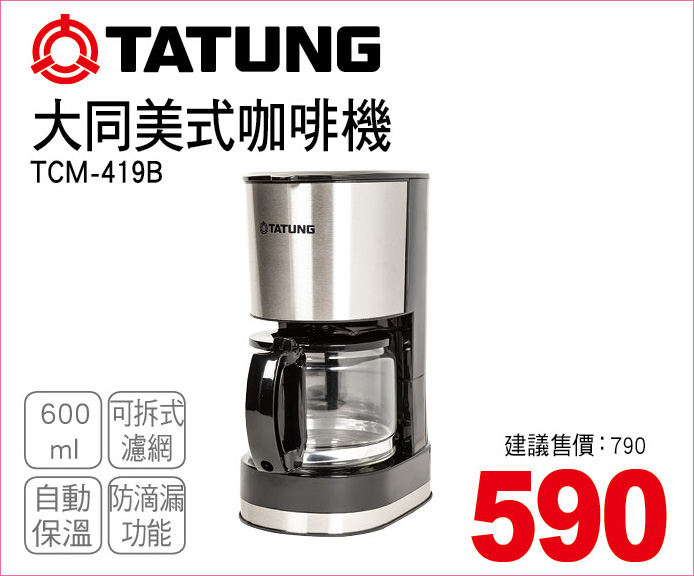 大同美式咖啡機600ml