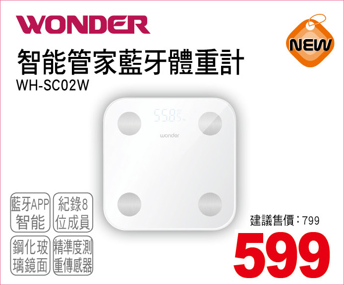 WONDER智能管家藍牙體重計