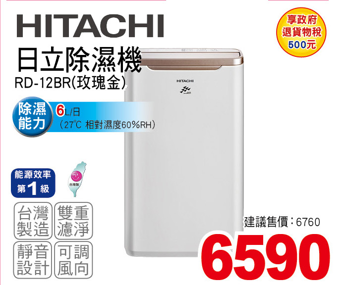 日立除濕機6L