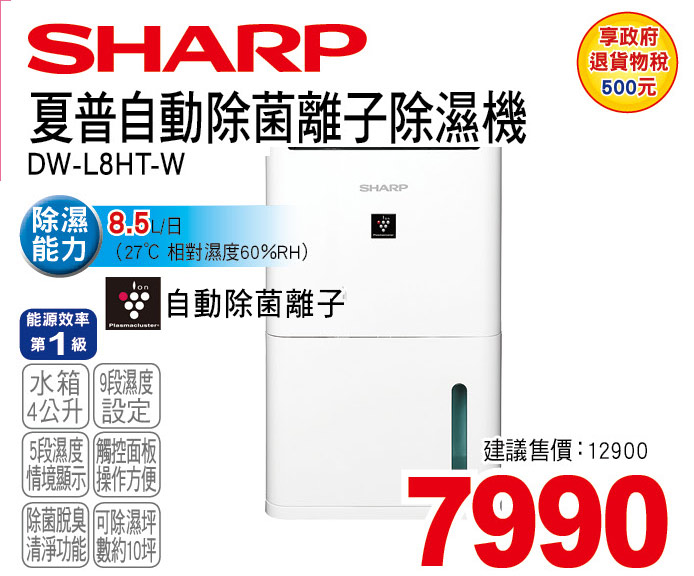 夏普自動除菌離子除濕機8點5L