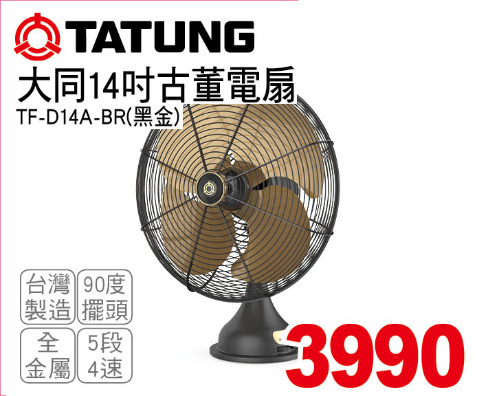 大同14吋古董電扇
