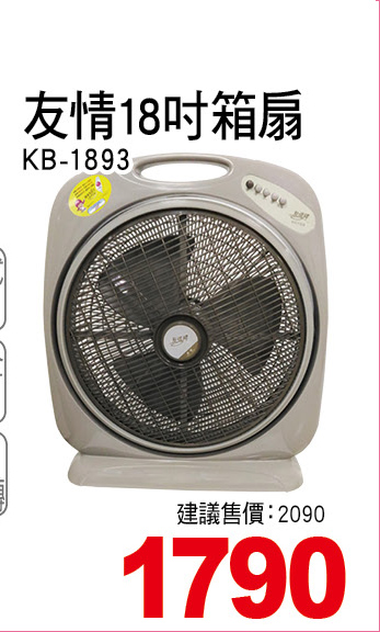 友情18吋箱扇