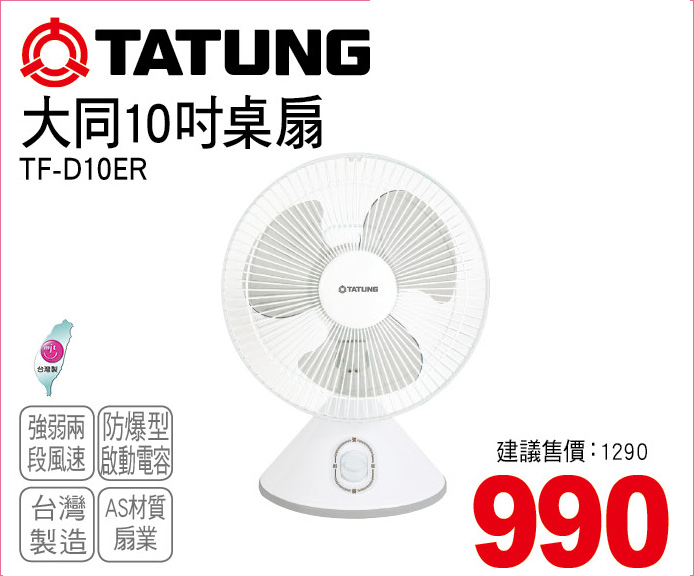 大同10吋桌扇