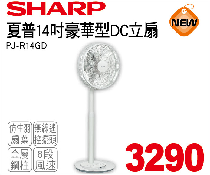 夏普14吋豪華型DC立扇