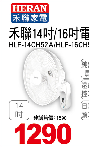 和聯電子14吋遙控壁掛扇