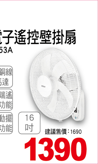 和聯電子16吋遙控壁掛扇