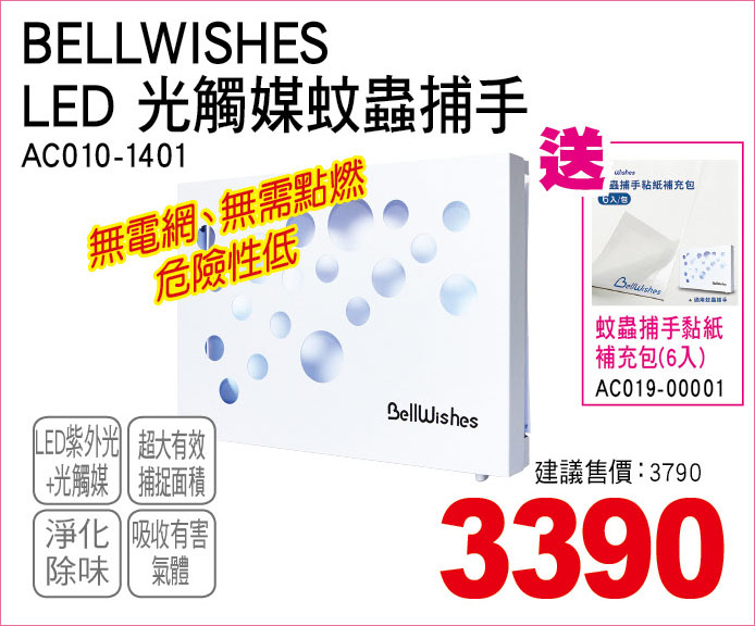 BELLWISHESLED光觸媒蚊蟲捕手