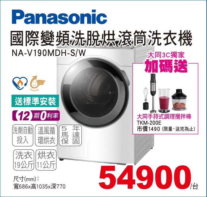 國際變頻洗脫烘滾筒洗衣機19公斤