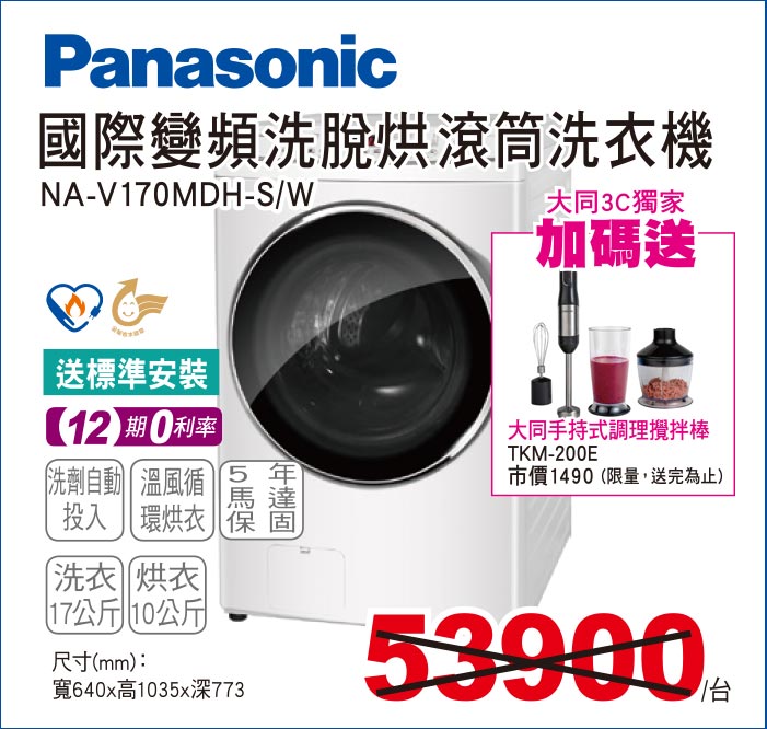國際變頻洗脫烘滾筒洗衣機17公斤
