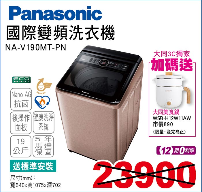 國際變頻洗衣機19公斤