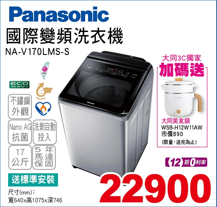 國際變頻洗衣機17公斤