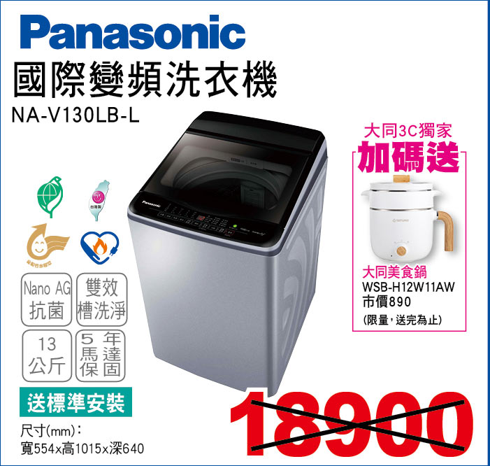 國際變頻洗衣機13公斤