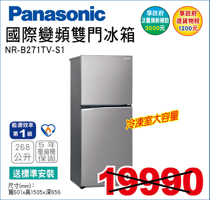 國際變頻雙門冰箱268公升