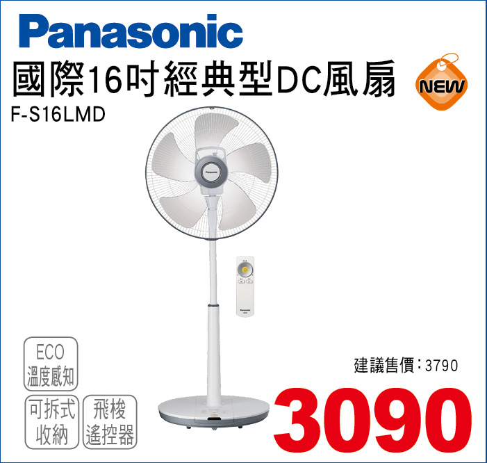 國際16吋經典型DC風扇