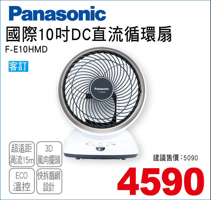 國際10吋DC直流循環扇