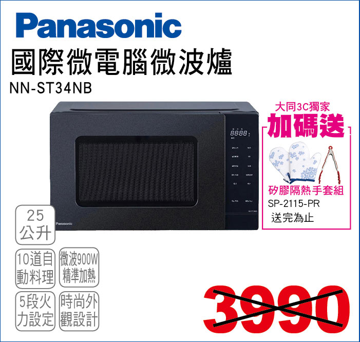 國際微電腦微波爐25公升