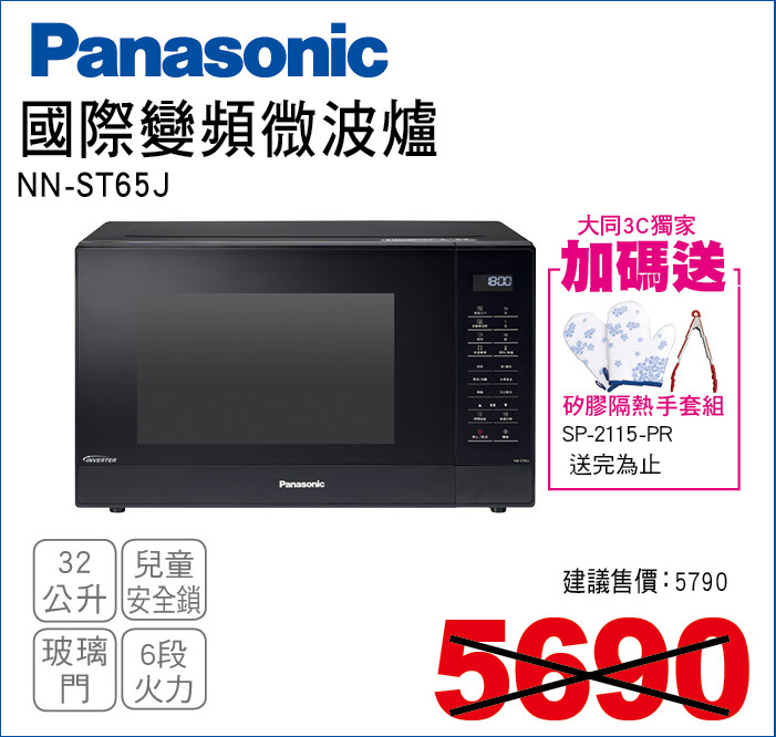 國際變頻微波爐32公升