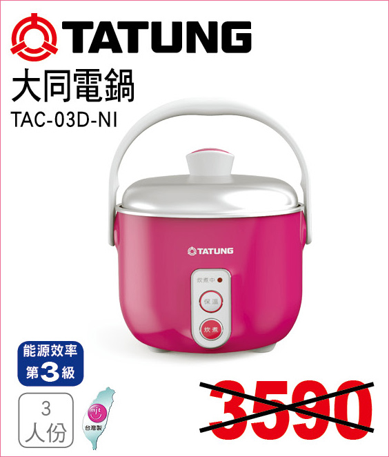 大同電鍋3人份