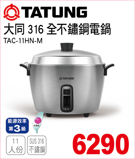 大同316全不鏽鋼電鍋11人份
