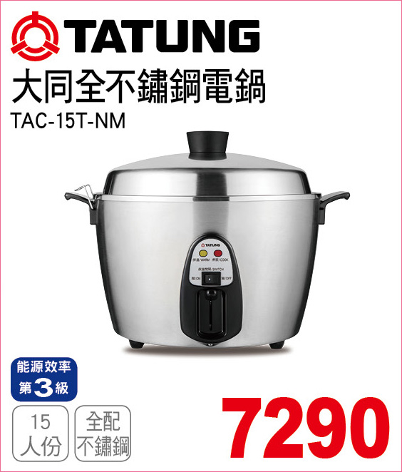 大同全不鏽鋼電鍋15人份
