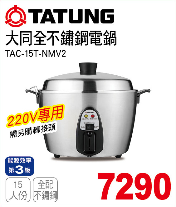 大同全不鏽鋼電鍋15人份220V